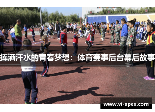 挥洒汗水的青春梦想：体育赛事后台幕后故事