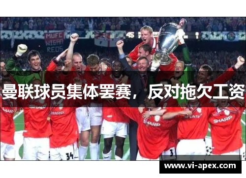 曼联球员集体罢赛，反对拖欠工资