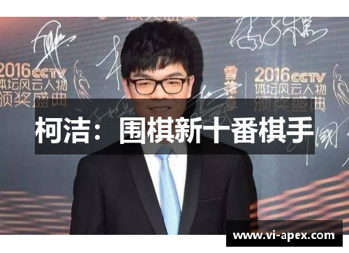 柯洁：围棋新十番棋手