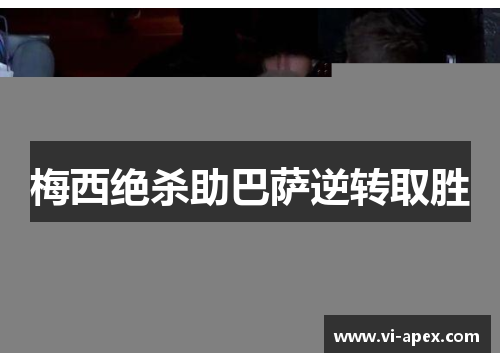 梅西绝杀助巴萨逆转取胜