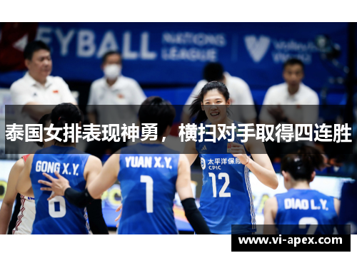 泰国女排表现神勇，横扫对手取得四连胜