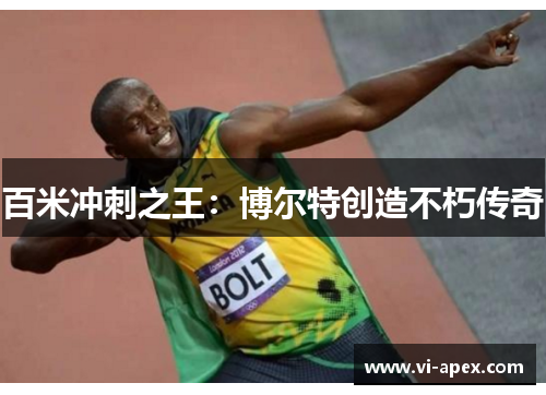 百米冲刺之王：博尔特创造不朽传奇