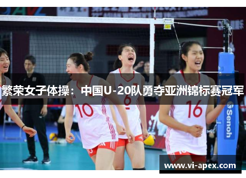 繁荣女子体操：中国U-20队勇夺亚洲锦标赛冠军