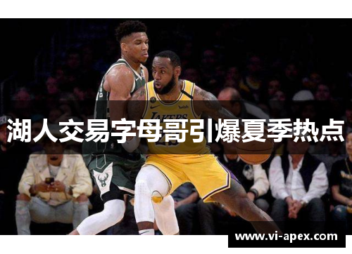 湖人交易字母哥引爆夏季热点
