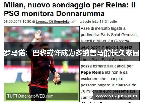 罗马诺：巴黎或许成为多纳鲁马的长久家园