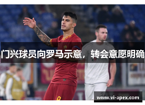 门兴球员向罗马示意，转会意愿明确