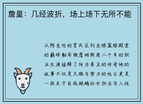 詹皇：几经波折，场上场下无所不能