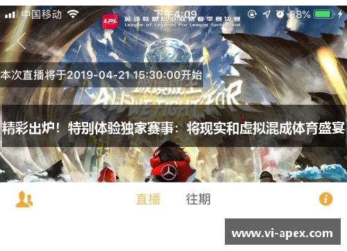 精彩出炉！特别体验独家赛事：将现实和虚拟混成体育盛宴