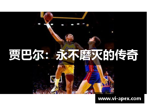 贾巴尔：永不磨灭的传奇